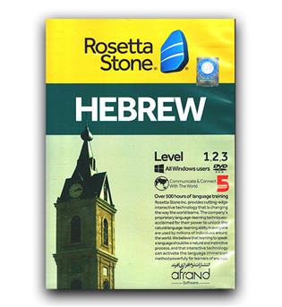 نرم افزار آموزشی زبان عبری rosetta stone hebrew 