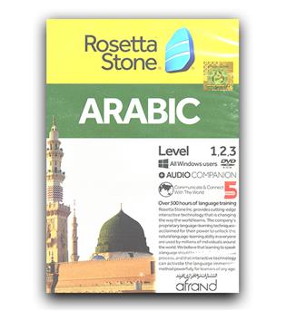 نرم افزار رزتا استون عربی  rosetta stone arabic 