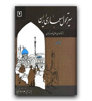 سیر تحول معماری ایران (از آغاز دوران اسلامی تا دوره تیموری)