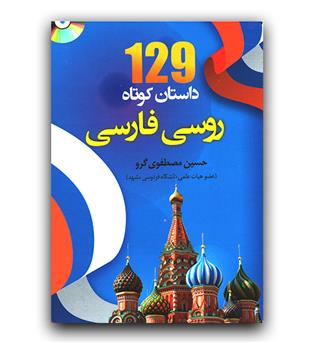 129 داستان کوتاه روسی - فارسی