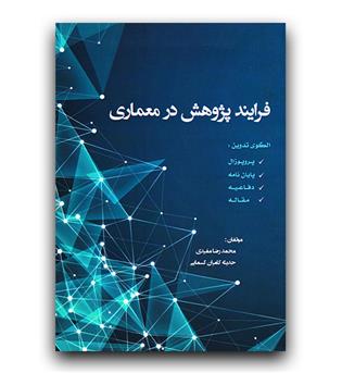 فرایند پژوهش در معماری