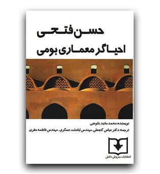 احیاگر معماری بومی