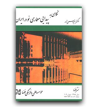 نگاهی به پیدایی معماری نو در ایران