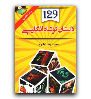 129 داستان کوتاه انگلیسی 