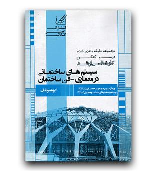 سیستم های ساختمانی در معماری (فن سازه - ارشد) 