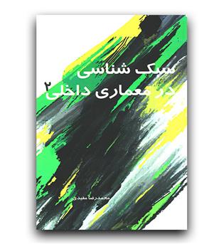 سبک شناسی در معماری داخلی 2