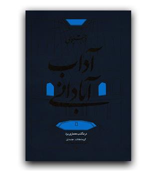 در جستجوی آداب آبادانی در مکتب معماری یزد (گزیده مقالات 1)