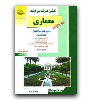 راهیان ارشد معماری 1 (دروس فنی ساختمان شناخت مواد)