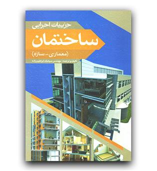 جزییات اجرایی ساختمان (معماری - سازه)