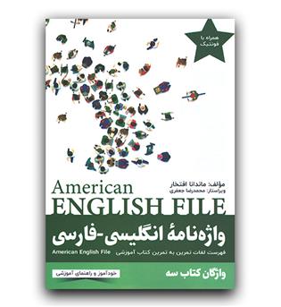 واژه ‌نامه انگلیسی فارسی  American English file 3