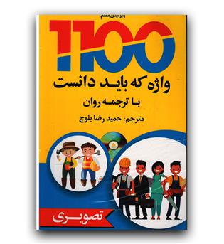 1100 واژه که  باید دانست با ترجمه روان جیبی تصویری