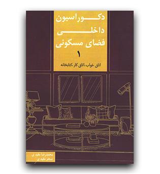 دکوراسیون داخلی فضای مسکونی 1