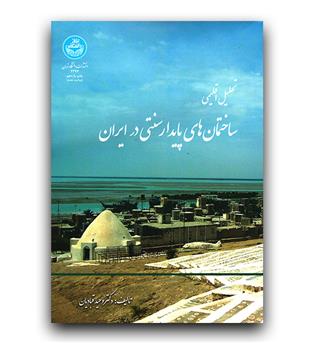 تحلیل اقلیمی ساختمان های پایدار سنتی در ایران