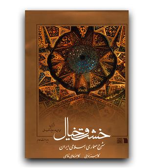 خشت و خیال (شرح معماری اسلامی ایران)